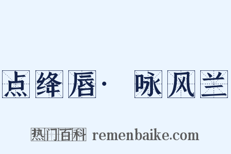 点绛唇·咏风兰是什么意思的图片